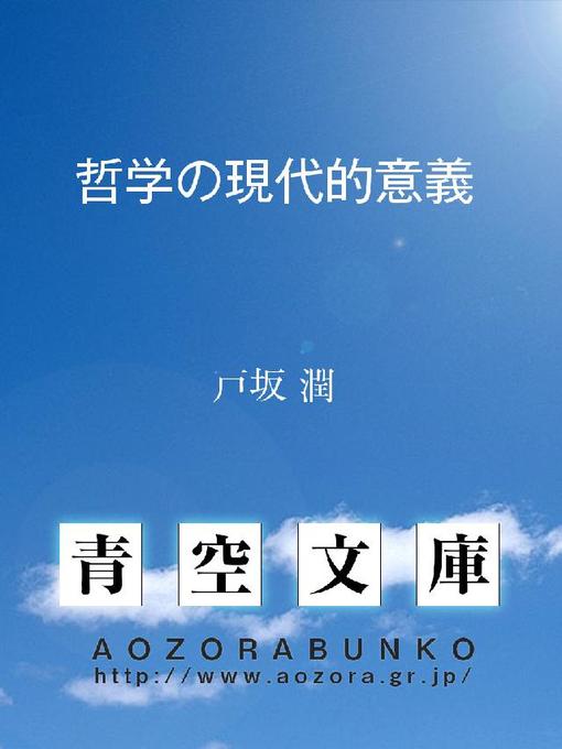 Title details for 哲学の現代的意義 by 戸坂潤 - Available